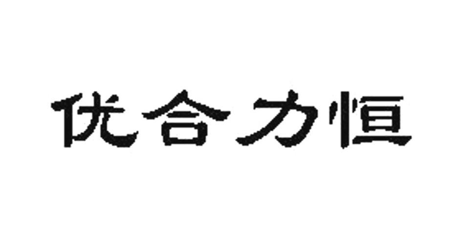 优合力恒
