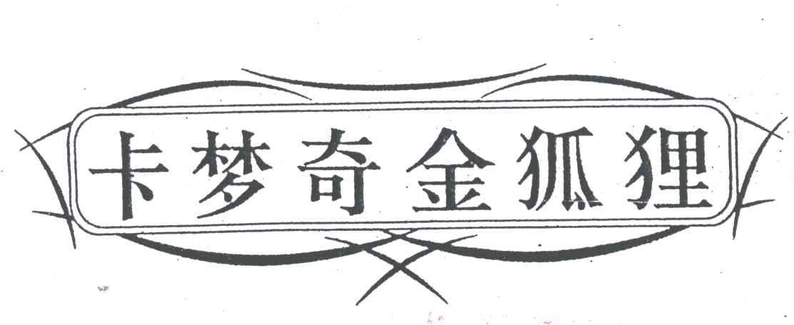 卡梦奇金狐狸