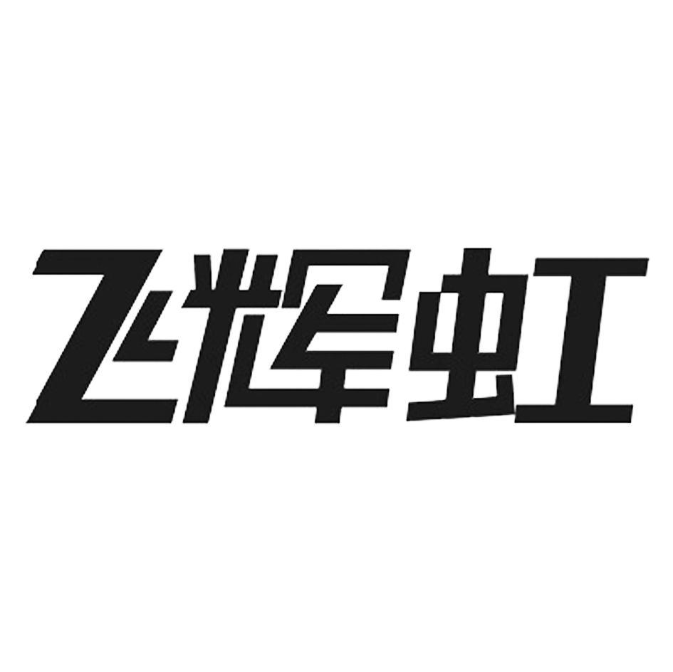 飞辉虹