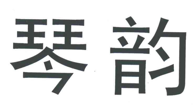琴韵