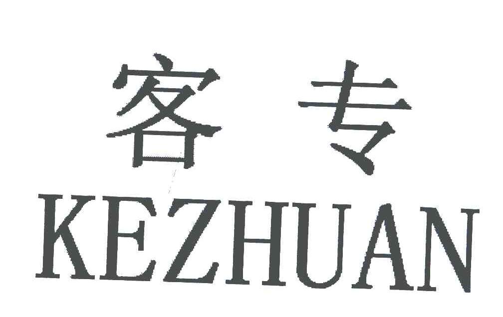 客专