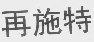 再施特