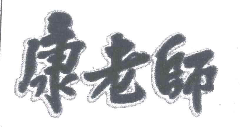 康老师