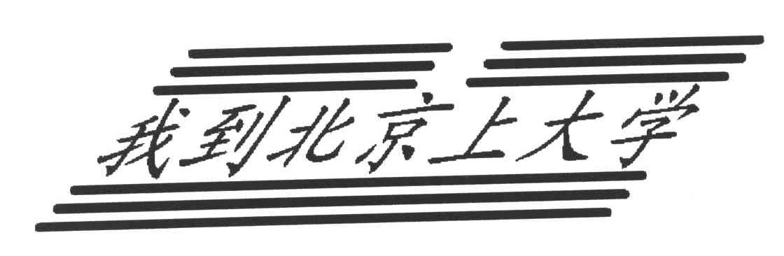 我到北京上大学