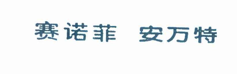 赛诺菲 安万特