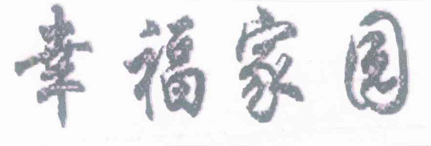幸福家园