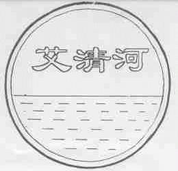 艾清河