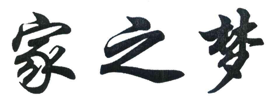 家之梦