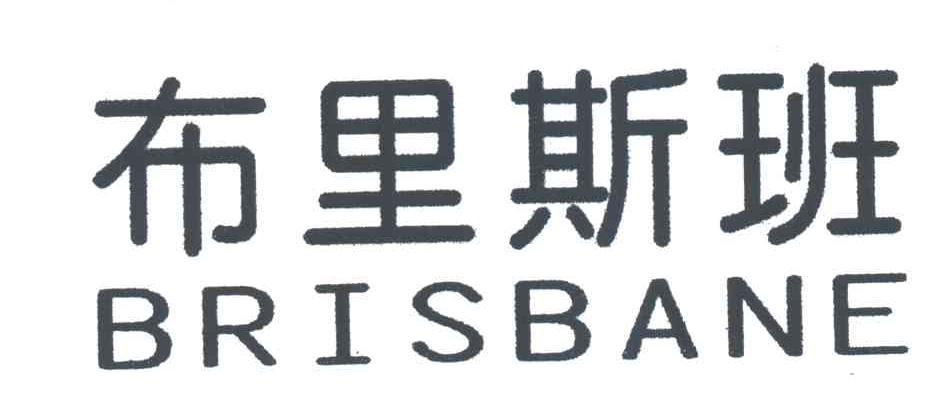 布里斯班;BRISBANE