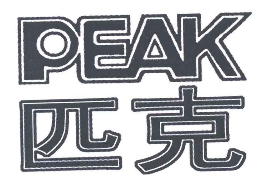 PEAK;匹克