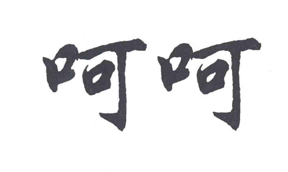 呵呵