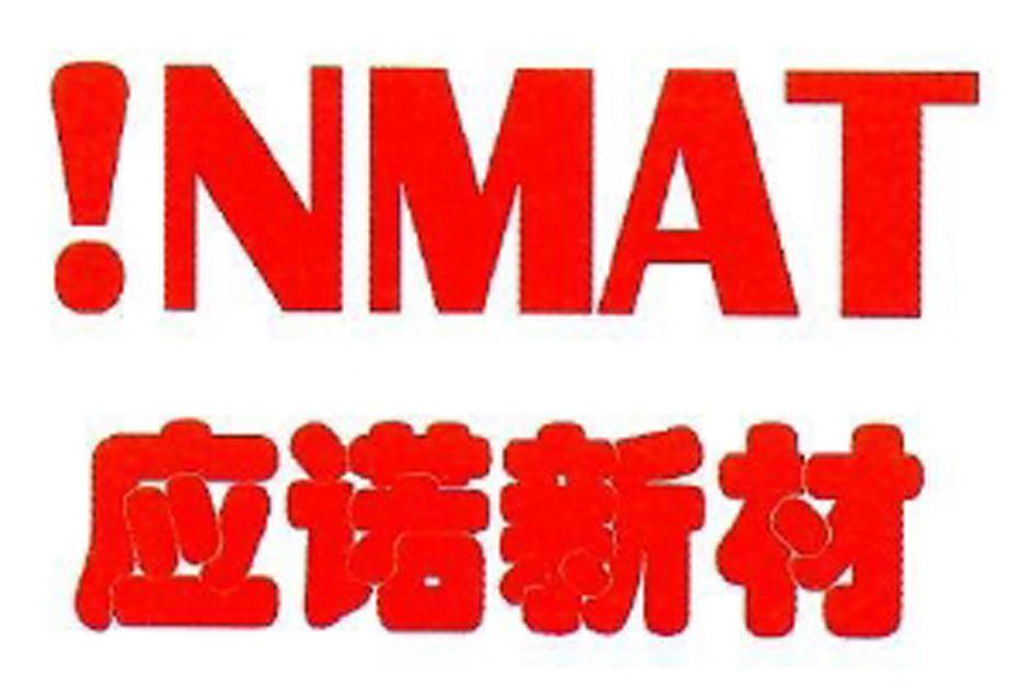 应诺新材  NMAT