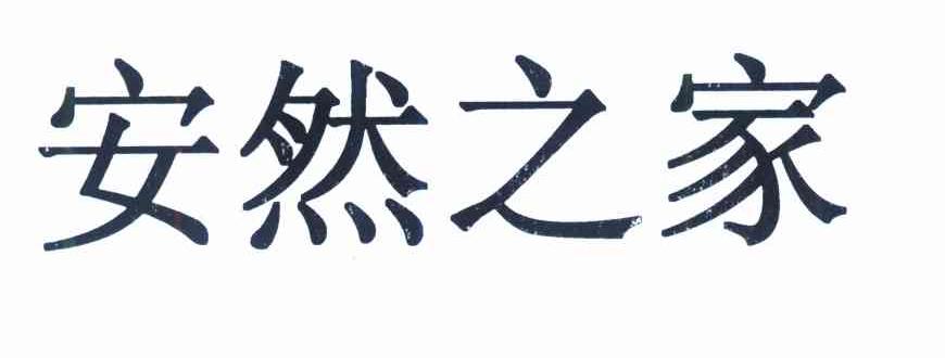 安然之家