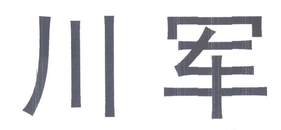 川军