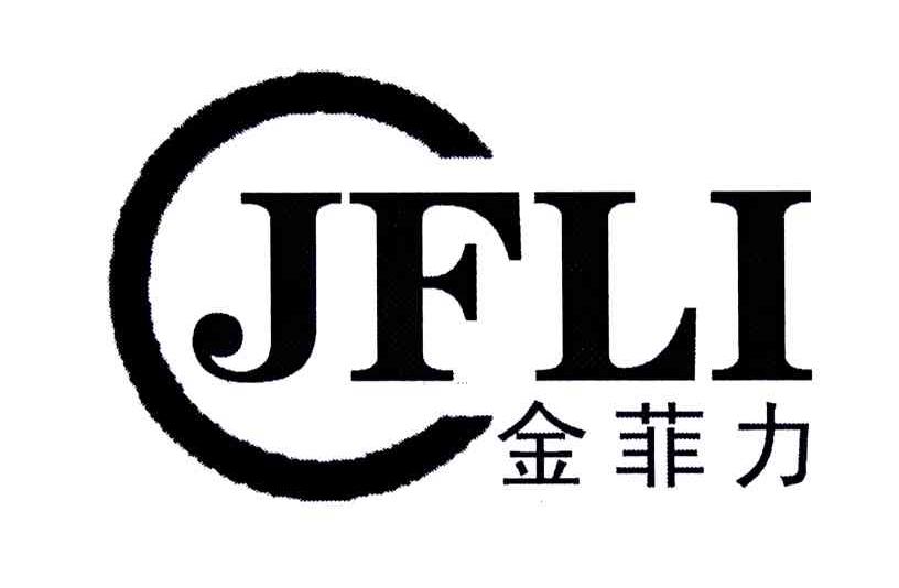 金菲力;JFLI