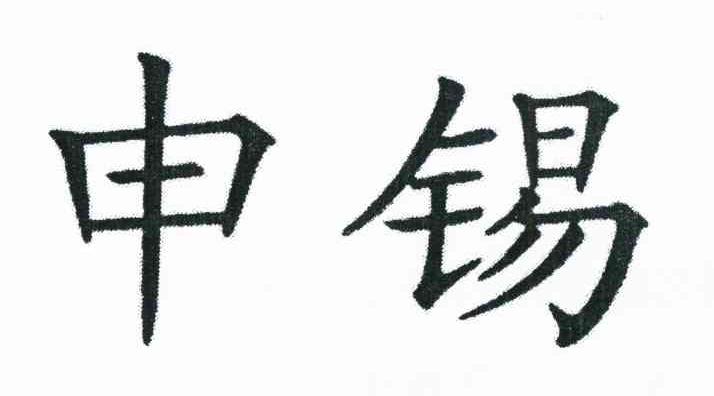 申锡