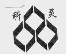 科灵