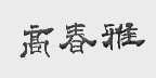高春雅