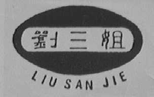 刘三姐