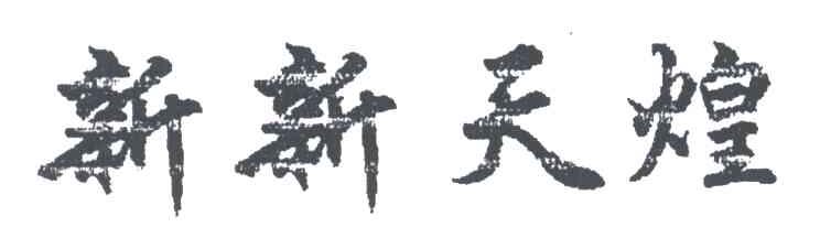 新新天煌