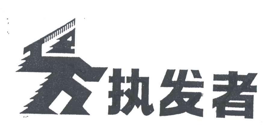 执发者