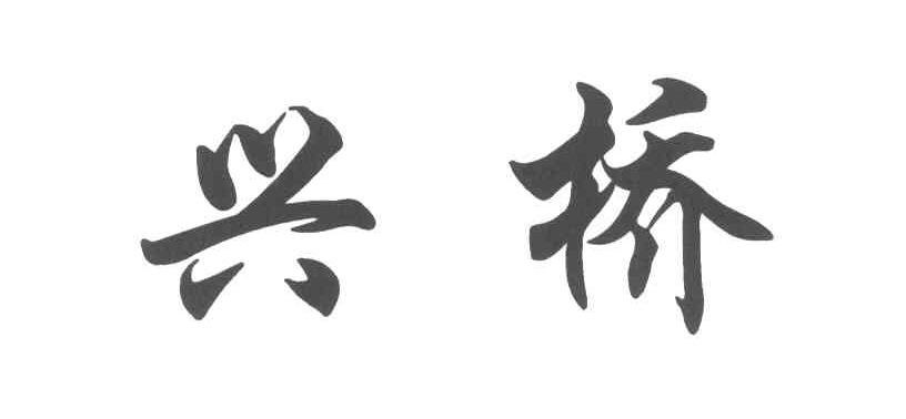 兴桥
