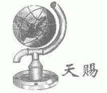 天赐