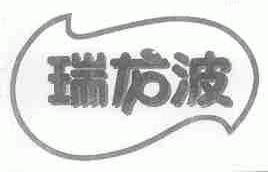 瑞龙波