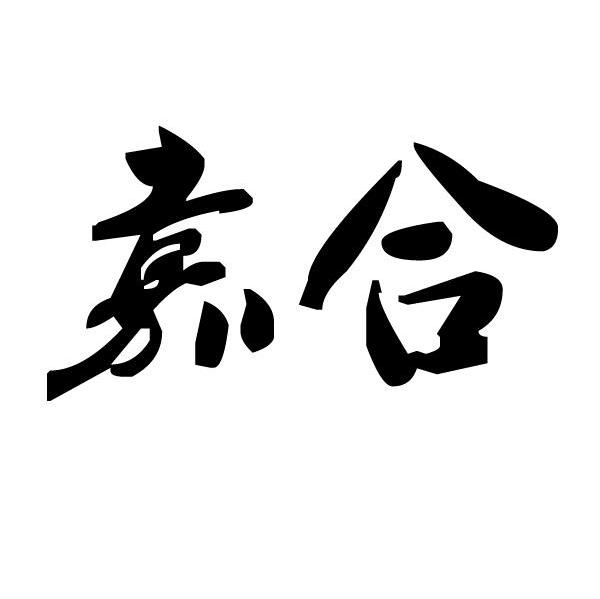 嘉合