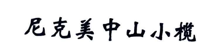尼克美中山小榄