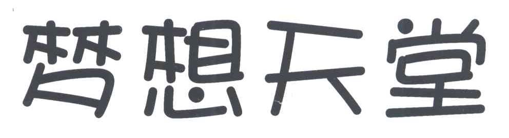 梦想天堂