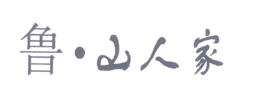 鲁山人家