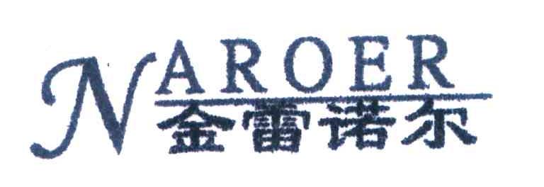 金雷诺尔 NAROER