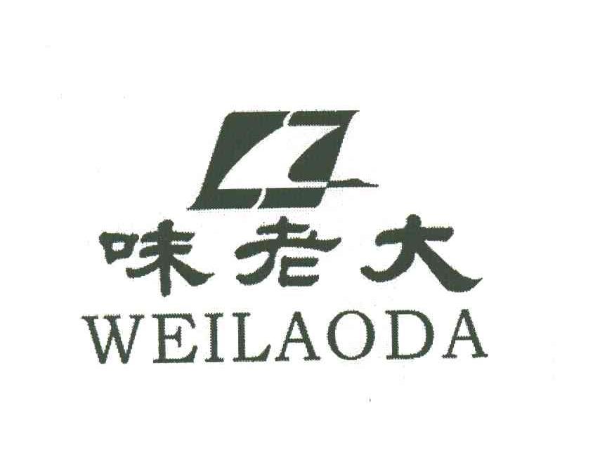 味老大