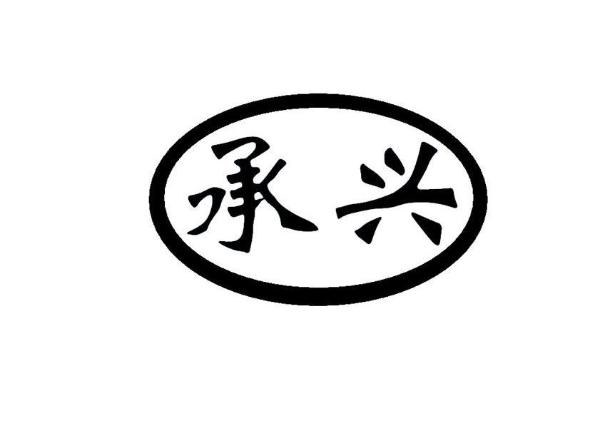 承兴