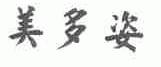 美多姿