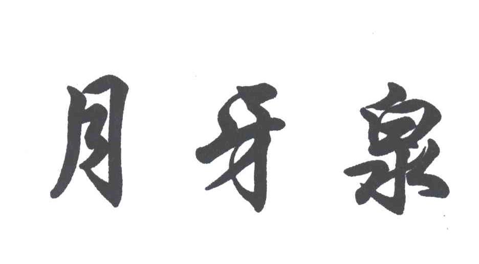 月牙泉