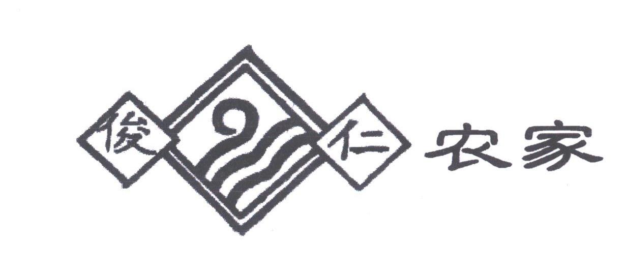 俊仁农家;俊仁