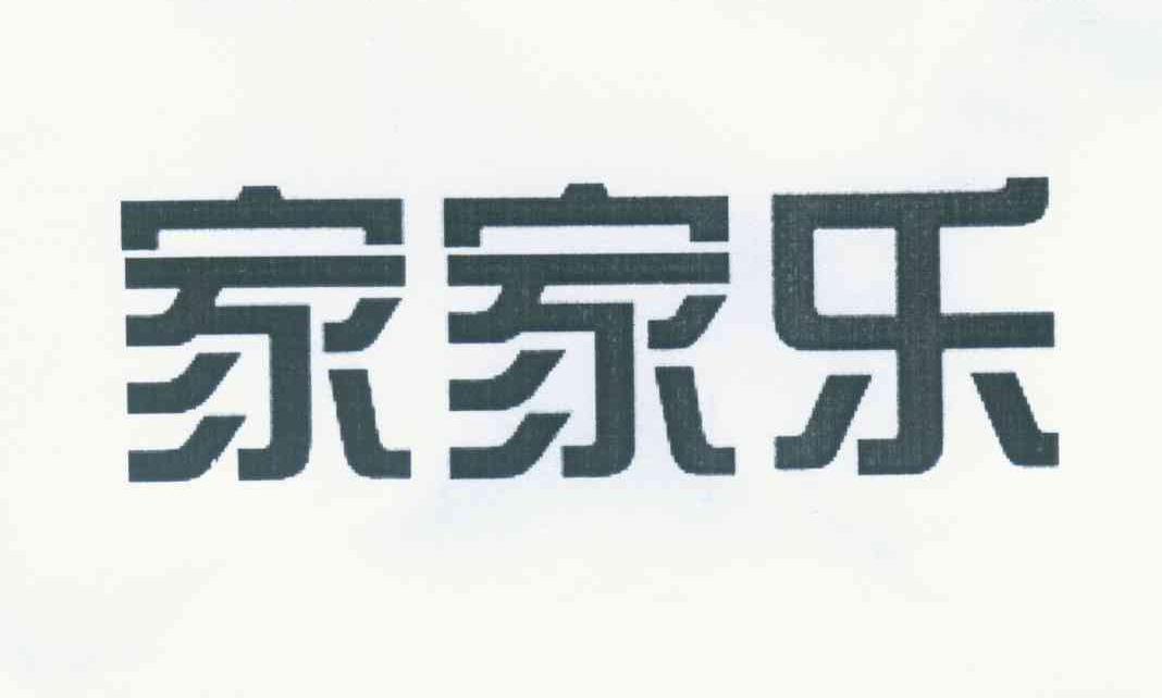 家家乐