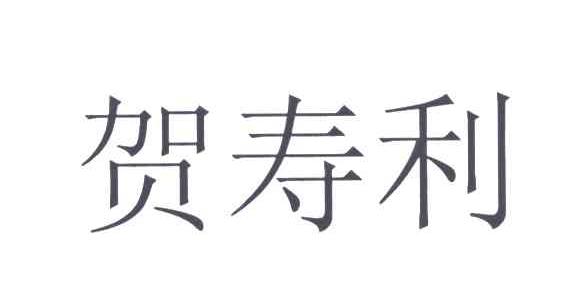 贺寿利