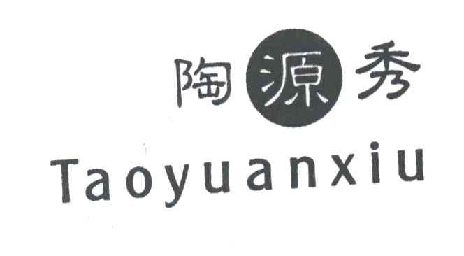 陶源秀