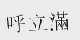 呼立满