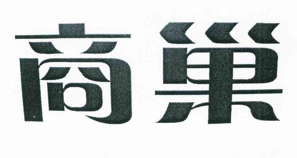 商巢