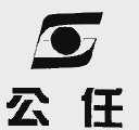 公任