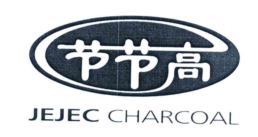 节节高 JEJEC CHARCOAL