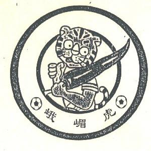 峨嵋虎