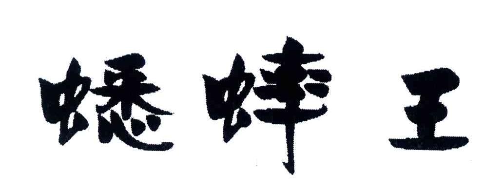 蟋蟀王