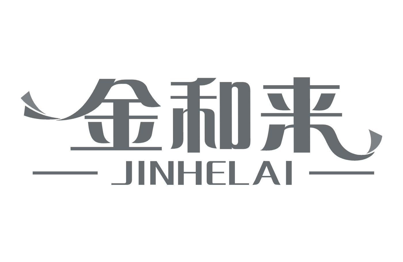金和来