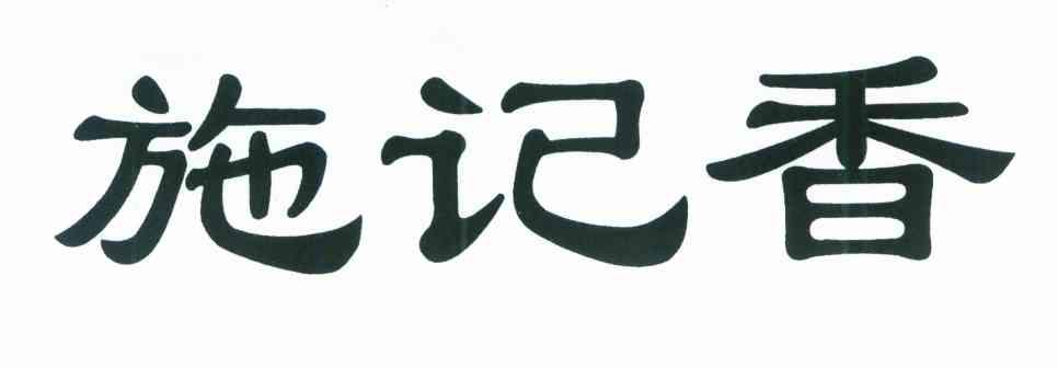 施记香