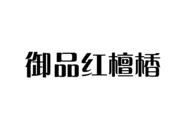 御品红檀楿
